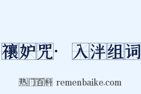 禳妒咒·入泮组词是什么意思的图片